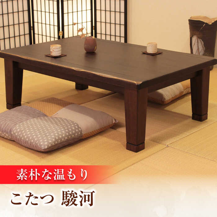 【ふるさと納税】大分県産 こたつ （駿河KR #135） 幅135cm奥行き90cm高さ40cm こたつ テーブル おしゃれ こたつセット セット コタツ 炬燵 こたつテーブル こたつ布団 リビングこたつ ダイニングこたつ 家具 テーブル インテリア 日田市 / 株式会社アサヒ [ARDD043]