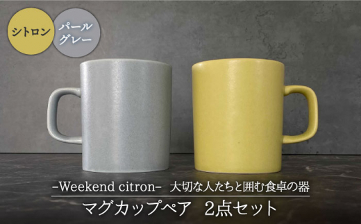 【美濃焼】Weekend citron-ウィークエンドシトロン- マグカップ ペア2点セット（シトロン×パールグレー）（300ml/レンジ対応）【Felice-フェリーチェ-藤田陶器】 [MBX022]