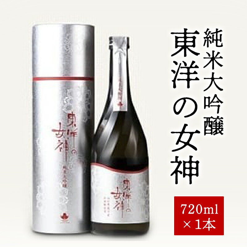 【ふるさと納税】澄川酒造 純米大吟醸 東洋の女神 720ml 日本酒 お酒 山田錦 純米 山口県 酒 地酒 国産 日本産 プレゼント ギフト プチギフト 人気 山口県 萩市 美味しい おいしい 贈り物 誕生日プレゼント 宅飲み 家飲み お祝い 贈答用 お中元 父の日 敬老の日 年末年始