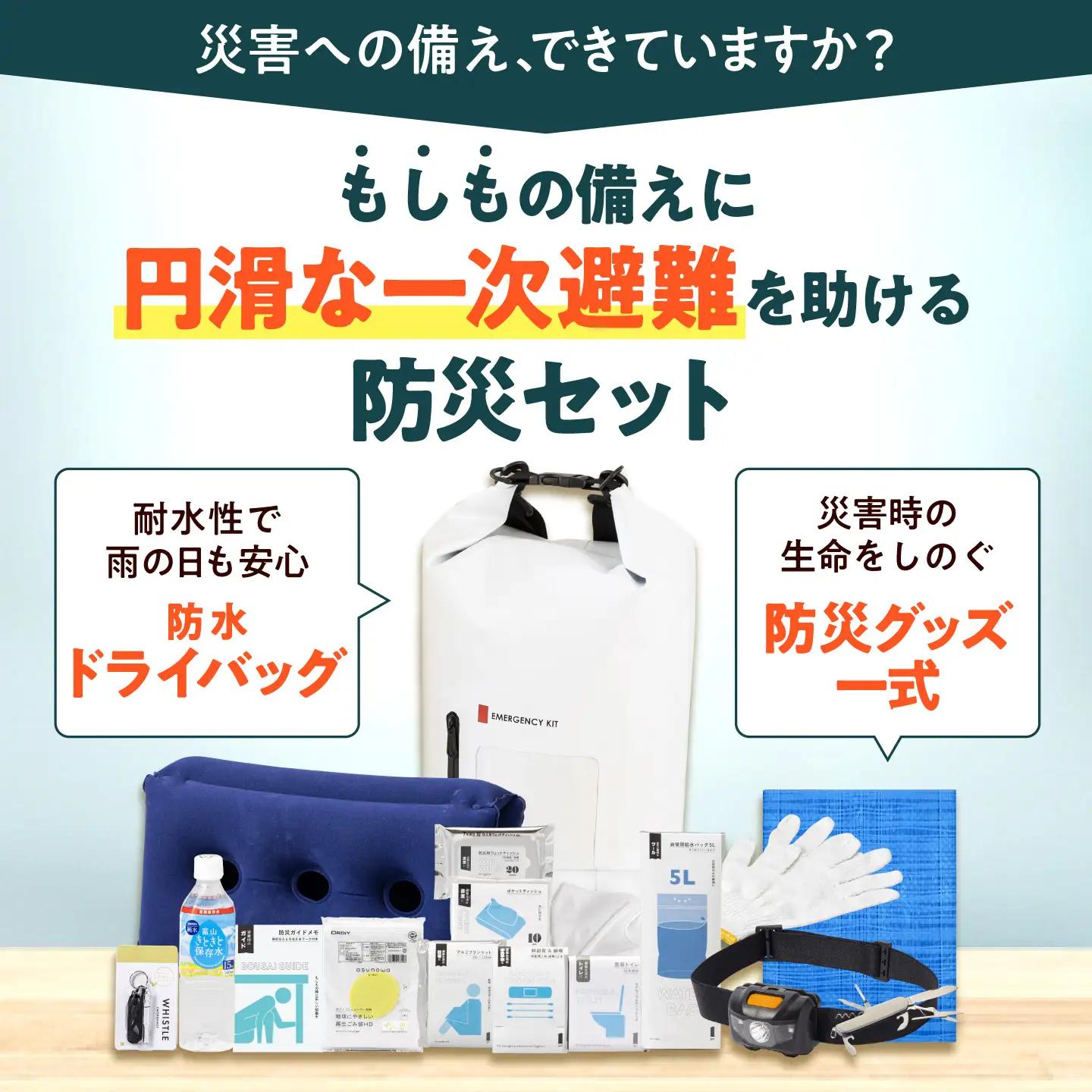 【認定防災士厳選】＼総販売数51万セット突破！／緊急防災１７点セット / 防災グッズ 災害時 避難 防災グッズ 備え 大雨 洪水 台風 災害 避難 / 小浜市 / 岸田産業 [BFDJ003-1]