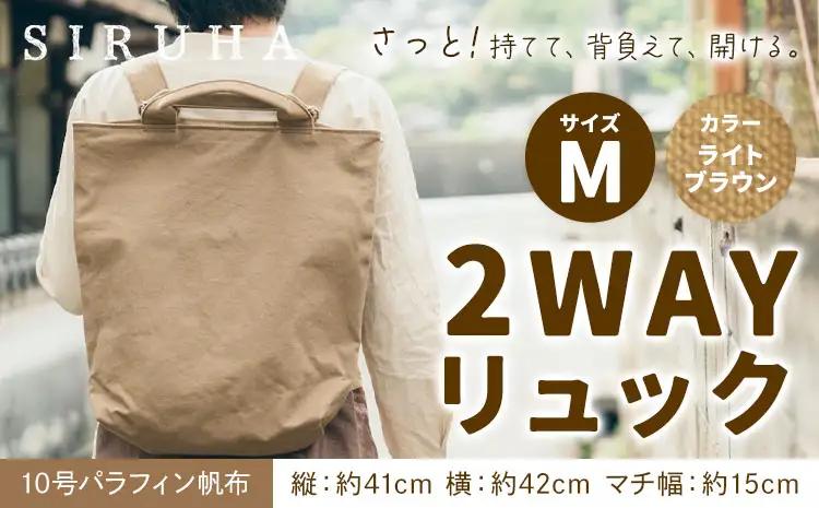 2WAYリュック Mサイズ ライトブラウン　リュック