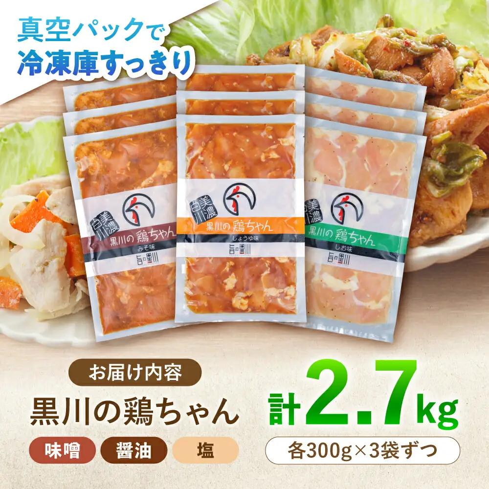 鶏肉 鶏ちゃん3種セット各3袋 味付き鶏肉 / 旨々工房黒川[AWBF001]鶏ちゃん