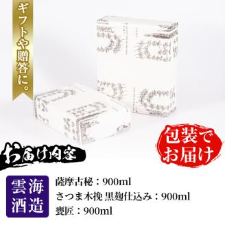 i168 雲海酒造の出水蔵飲み比べ「薩摩古秘・さつま木挽 黒麹仕込み・甕匠」(各900ml×3本)焼酎の本場鹿児島の芋焼酎！ 焼酎 芋焼酎 本格焼酎 飲みくらべ 九州限定 お湯割り 水割り ロック 宅