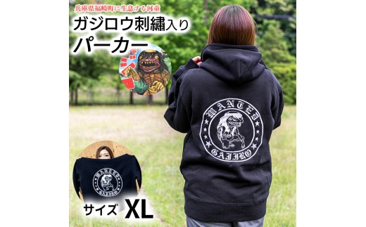 ガジロウ刺繡入りパーカー 【XLサイズ】 福崎町 キャラクター 妖怪 河童 カッパ