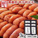 【ふるさと納税】辛子明太子 無着色・二段仕込み 3kg (500g×6箱) 株式会社博多の味本舗 送料無料《30日以内に出荷予定(土日祝除く)》福岡県 鞍手郡 小竹町 めんたいこ