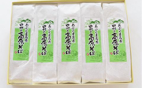 田村の高原そば そば 蕎麦 乾麺 年越し 国産 おすすめ お中元 送料無料 緊急支援品 生活応援 コロナ支援 福島県 田村市 田村市大越そば生産機械利用組合