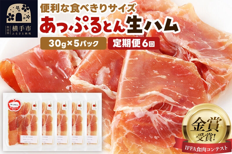 
                  《定期便6ヶ月》生ハム スライス 30g×5パック 長期熟成 国産豚肉 あっぷるとん 秋田県横手市産 [ブランド豚 国産生ハム 熟成]
                