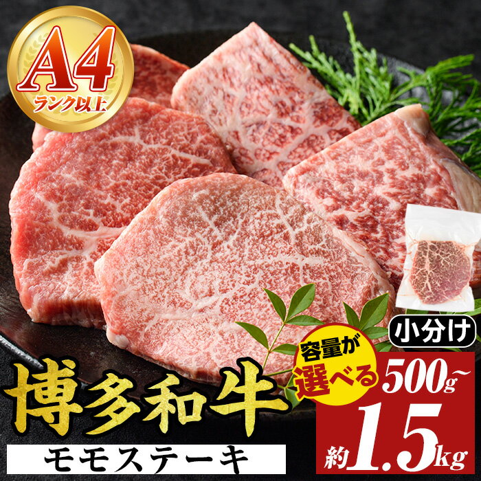 【ふるさと納税】≪容量選べる≫【A4〜A5】博多和牛モモステーキ(約計500g～1.5kg)国産 九州産 福岡県産 牛肉 和牛 黒毛和牛 もも お肉【MEAT PLUS】