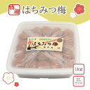 【ふるさと納税】【特選】はちみつ梅2L 1kg | 梅干 うめぼし 南高梅 はちみつ 蜂蜜 和歌山