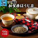 【ふるさと納税】 3回 定期便 お茶 葉 加賀 棒ほうじ茶 一番茶入り 100g ×3回 茶葉 [油谷製茶 石川県 宝達志水町 38600717] 国産 ほうじ茶 ラテ 棒茶 茎茶 くき茶 くきちゃ ティーラテ