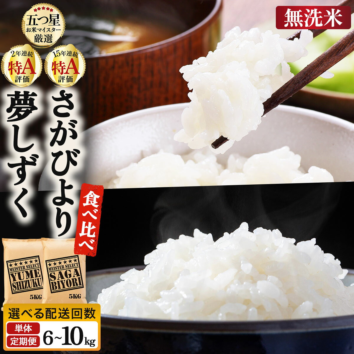 【ふるさと納税】《選べる容量&配送回数》令和7年産 無洗米食べ比べ さがびより&夢しずく 6〜10kg《特A評価！》| 単品 定期便 偶数月 米 お米 ごはん 弁当 銘柄米 白米 県産米 佐賀県産 国産米 ブランド米 おにぎり 国産 佐賀県 単一原料米 五つ星お米マイスター
