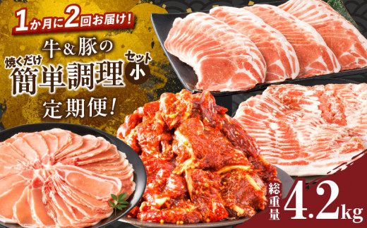 ≪定期便≫＼1か月に2回お届け!!／牛＆豚の焼くだけ簡単調理セット(小)【総重量4.2kg】 肉 牛 牛肉 おかず 国産_T030-153