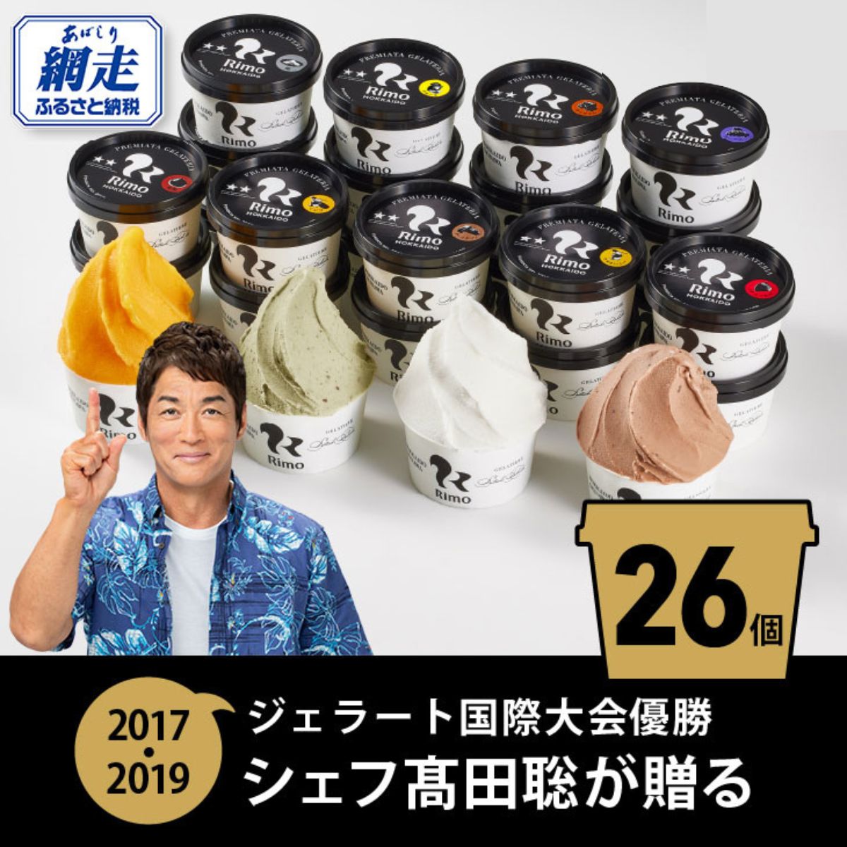 【ふるさと納税】ジェラート国際大会優勝店「Rimo」全フレーバー26個セット【 Rimo ジェラート アイスクリーム アイス スイーツ 北海道 人気 ランキング お菓子 洋菓子 デザート セット 詰合せ 詰め合わせ 北海道 網走市 送料無料 】 ABA001