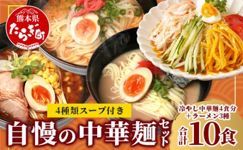 那須製麺 自慢の中華麺セット ～ 冷やし中華 麺 4食分＋ラーメン 3種各1袋 ～ 計10食 076-0468