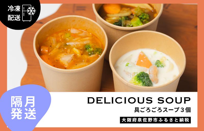 【定期便】具ごろごろスープ 3個（クラムチャウダー、ミネストローネ、カレー）×6回【2か月に1回配送コース 大阪 泉佐野 大阪府 泉佐野市】