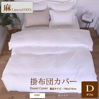 ふるさと納税 桜井市 1年中快眠をお届けする心地よい　リネン掛け布団カバーダブル/ホワイト