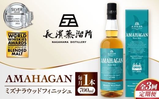 【全3回定期便】アマハガン ワールドモルト ミズナラウッドフィニッシュ　滋賀県長浜市/長浜浪漫ビール株式会社 [AQBX045] ウイスキー 洋酒 モルト アマハガン AMAHAGAN ビール 長浜浪漫ビール ウィスキー 酒 お酒 アルコール ハイボール 水割り ロック プレゼント 贈答 ギフト 晩酌 家飲み ご当地  定期便
