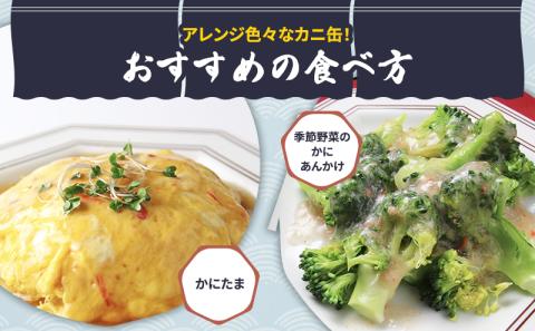 【 カニ 缶詰 】 紅ずわいがに ほぐし身 缶詰 50g×8缶セット ＜ マルヤ水産 ＞