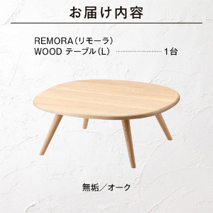 blocco REMORA（リモーラ）WOOD テーブル（L） 460144 無垢/オーク/Lサイズ