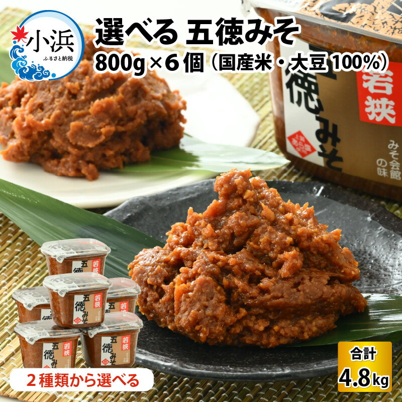 【ふるさと納税】選べる 五徳みそ 800g×6個セット 計4.8kg 味噌 味噌汁 すり味噌 粒味噌 [A-040015]