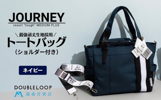 [DOUBLELOOP] 藤巻百貨店別注：JOURNEY resort tough バリスティックナイロントートバッグ (ショルダー付き ミディアムプラス ネイビー) [0781]