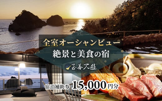 至善天遊　宿泊補助券　（15,000円分 )　/　宿泊補助 宿泊チケット 旅行チケット チケット 券 民宿 宿 食事 海鮮 鰹 風呂 国内旅行 堂ヶ島 ホテル 天遊