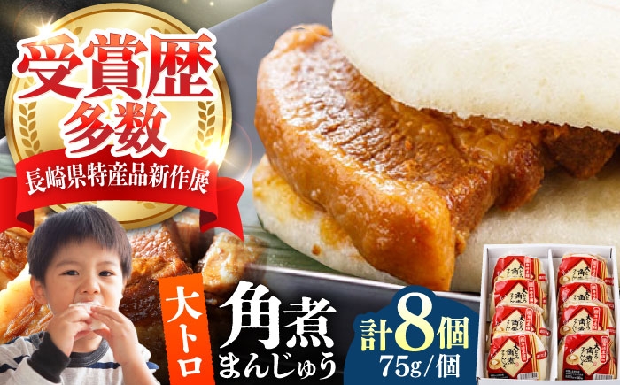 
            大とろ 角煮まんじゅう 8個(1箱) 《対馬市》【岩崎本舗】冷凍 角煮 角煮まん 個包装 豚まん [WBC029]
          