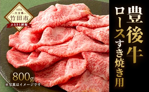 
数量限定 大分県竹田市産おおいた和牛 ロース すき焼用 【800g】
