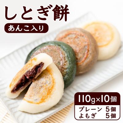 ふるさと納税 つがる市 しとぎ餅 あんこ入り (110g×10個)|もち 餡 [0387]
