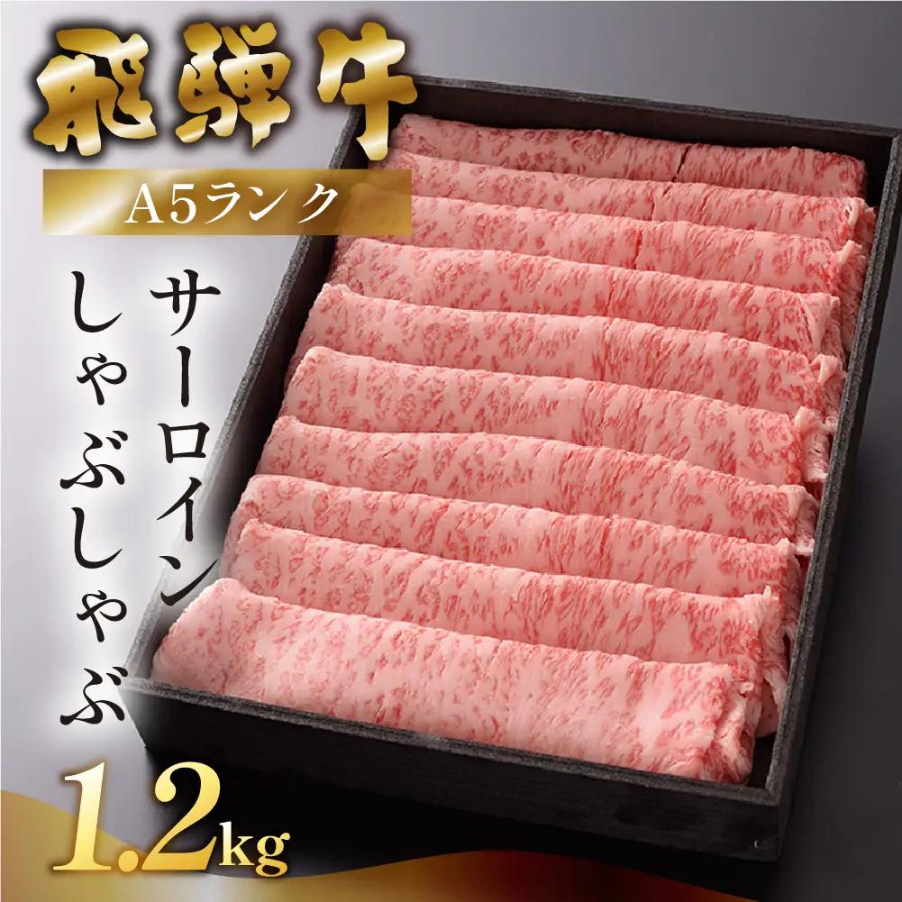 【最高級】飛騨牛 サーロインしゃぶしゃぶ 1200g 【39-21】