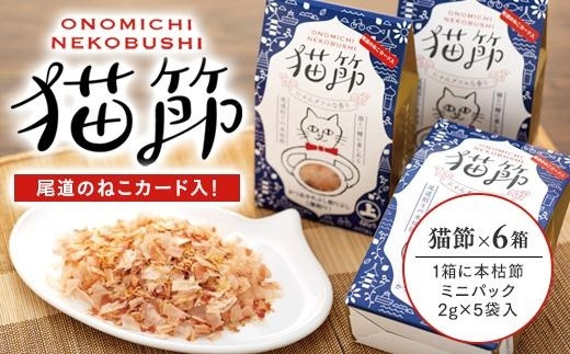 
尾道のねこカード入り！ 猫節　6箱セット （本枯節2ｇ×5袋）
