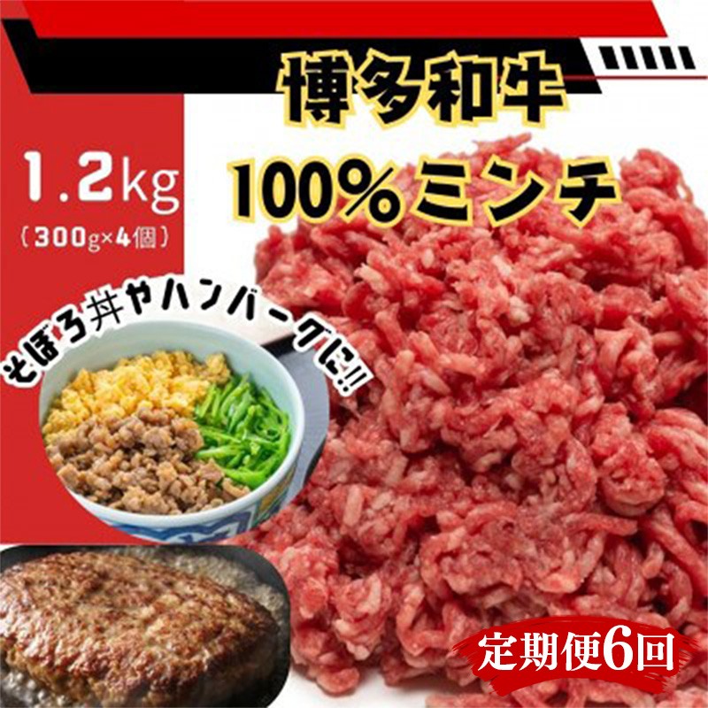 
                  【定期便全6回】博多和牛100％ミンチ（挽肉）【訳あり】1.2kg（300g×4個）【和牛 博多和牛 福岡 博多 筑前 おすすめ 人気 ミンチ 挽肉 訳あり ふるさと納税 送料無料 FL097】
                