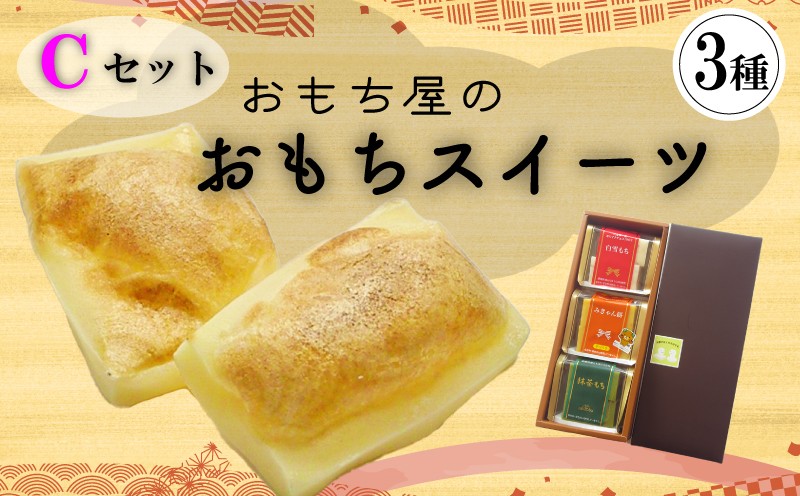 
                  愛媛県産もち米100%手作りお餅スイーツCセット | 餅 お餅 もち おもち 保存料不使用 スイーツ 焼き餅 おやつ 国産 もち米 手作り 正月 ギフト おすすめ 愛媛県 松山市
                