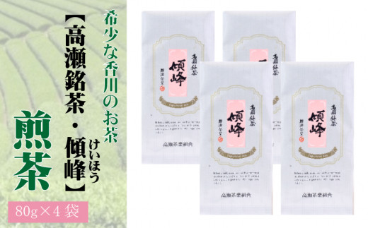 M95-0027_希少な香川のお茶【高瀬銘茶・傾峰（けいほう）】煎茶80g×4袋