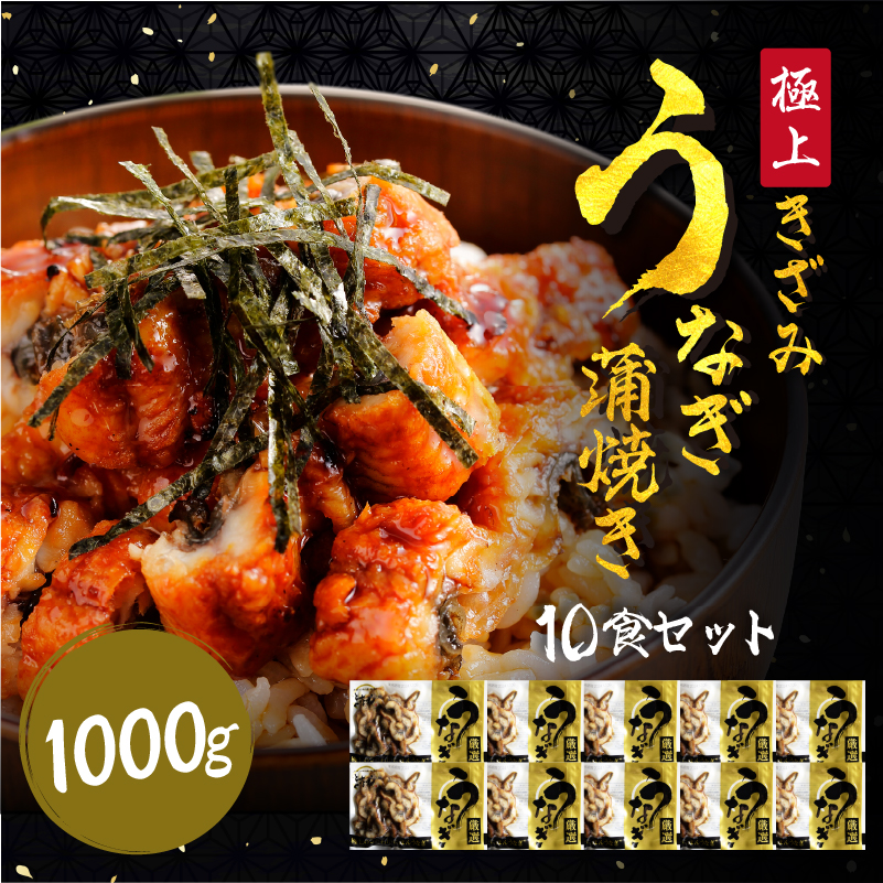 ［順次発送］ますよね商店のきざみうなぎ蒲焼き 10食 [001-a051]【福井県ふるさと納税】