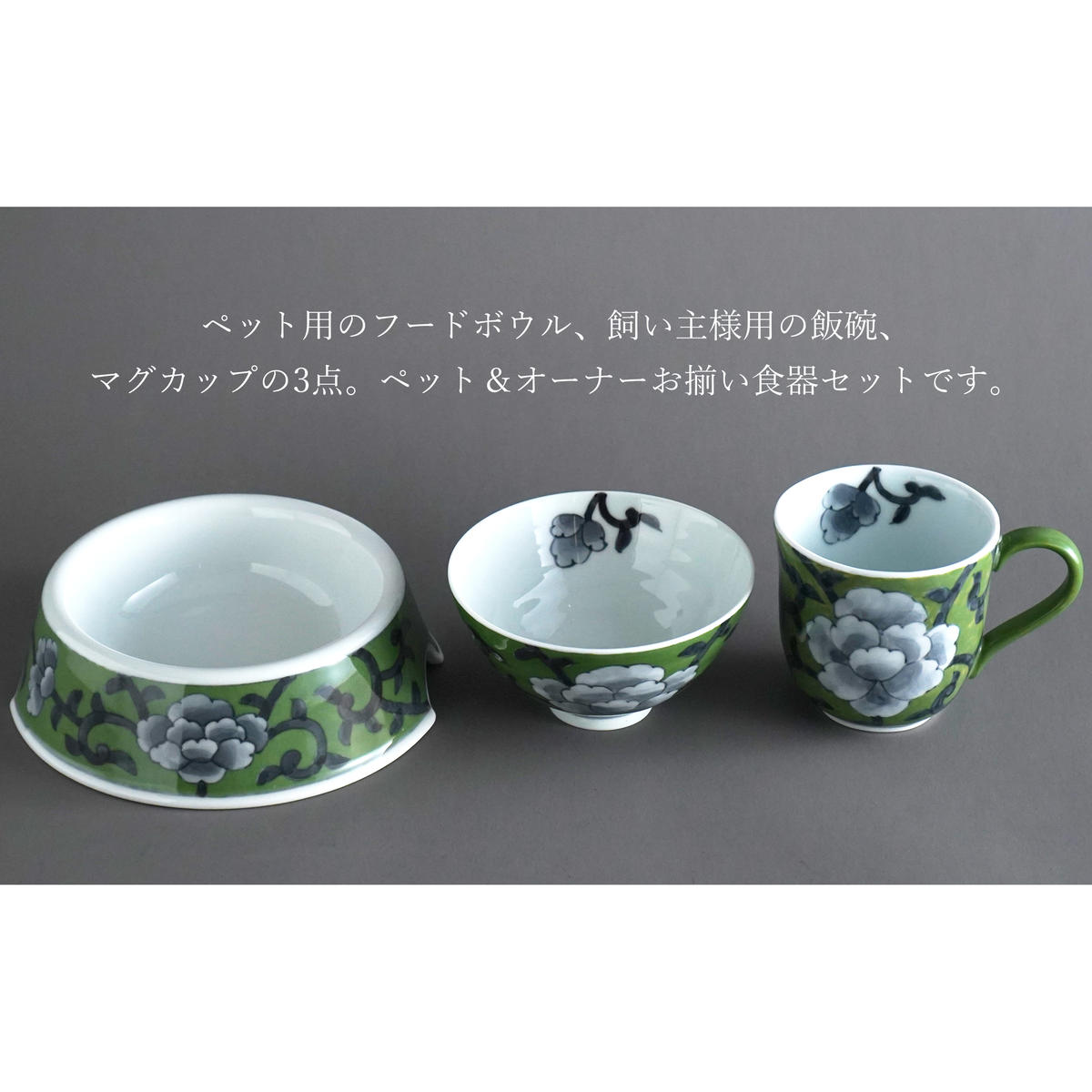 有田焼 ペットとお揃いの器 3点 セット 牡丹唐草(緑) 【泰山】猫・小型犬用 フードボウル 丸マグカップ 飯碗 ペット 小型犬 食器 セット お揃い 犬 猫 茶碗 高級 ギフト 130000円 A1