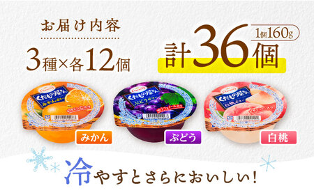 たらみ くだもの屋さん 160g 3種×各12個（計36個）/ ゼリー ぜりー フルーツゼリー 果実ゼリー 果物 フルーツ ふるーつ くだもの 食べ比べ / 諫早市 / 株式会社たらみ[AHBR047