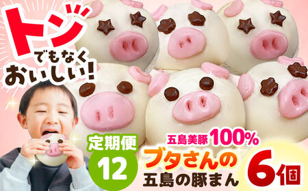 【12回定期便】ぐりびとん6個 豚まん 五島市/お弁当のぐり家[PEI004]