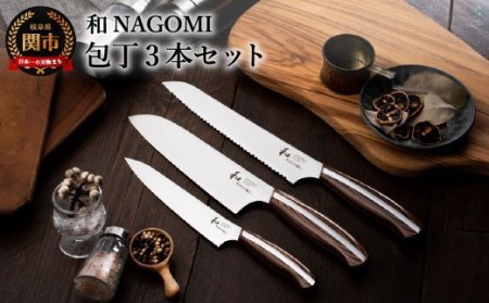 和 NAGOMI 包丁3点セット（三徳包丁・ペティ包丁・パン切り）