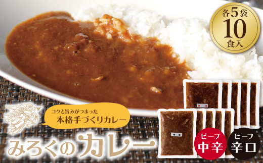 みろくのカレー10食（中辛5食・辛口5食）