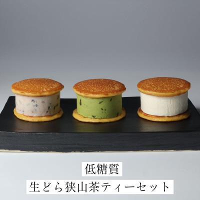 ふるさと納税 入間市 生どら狭山茶ティーセット　(生どら3種5個、ティーバッグ5個)