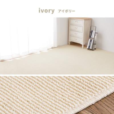 ふるさと納税 泉大津市 ループパイルでへたりにくい、高機能カーペット　江戸間4.5帖　1枚　アイボリー　600094445