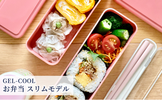 
[№5321-0227]GEL-COOL お弁当　スリムモデル
