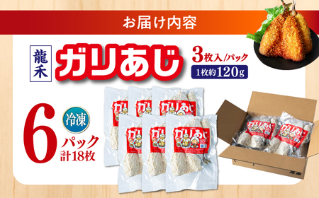 【最速発送】龍禾ガリあじ (3枚入り) 6パックセット 【龍禾】 [ATBZ002]　スピード 最短 最速 発送