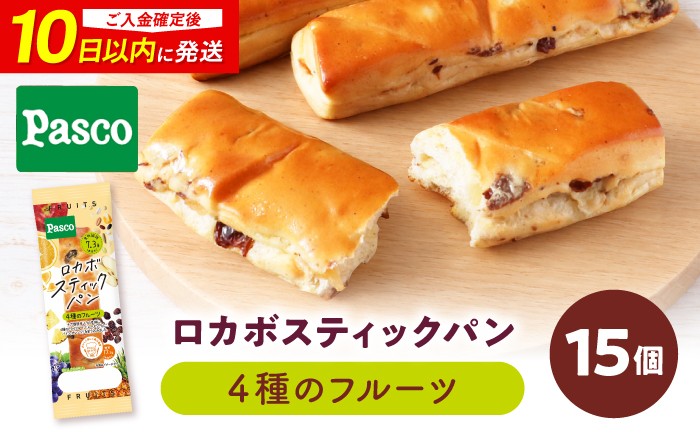 
                  【10日前後発送】パン ロカボスティックパン 4種のフルーツ 15個 / パン 菓子パン スティックパン 糖質 非常食 ギフト 低糖質 糖質制限 十六穀 オーツミルク パネトーネ種 レーズン りんご パイン ドライフルーツ 乳酸菌 ローリングストック 保存食 個包装 詰め合わせ ベーカリー ぱん Pasco パスコ 人気 おすすめ / 愛媛県砥部町/株式会社四国シキシマパン [BJAA003]
                