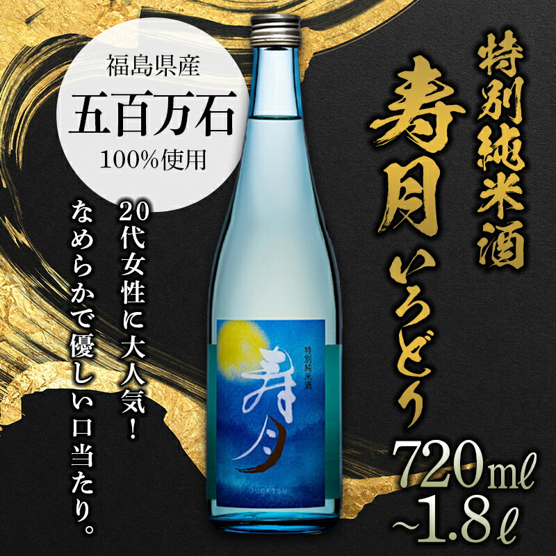 【ふるさと納税】 【先行予約】 特別純米酒 寿月 いろどり 日本酒 お酒 sake 酒 天栄村 F21T-379var