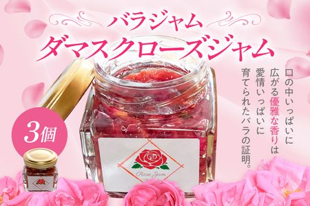 バラジャム ダマスクローズジャム 55g×3個 薔薇 ばら 花ジャム 福岡県 イングリッシュローズ ダマスクローズ 農薬を栽培期間中不使用 シャッカラ・デ・シャ みやこ観光まちづくり協会