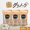 【ふるさと納税】 グラノーラ 200g×3袋 自家製 ヨーグルト専門店 CHACO 白砂糖不使用 有機オーツ麦 ナッツ類 アーモンド くるみ かぼちゃの種 ココナッツ ピスタチオ 有機アガベシロップ きび砂糖 ヘルシー 健康 整腸作用 小分け 朝食 おやつ 北海道 札幌市