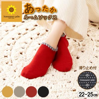 ふるさと納税 葛城市 ひまわりパイルソックス(滑り止め付) 4色組 靴下 レディース