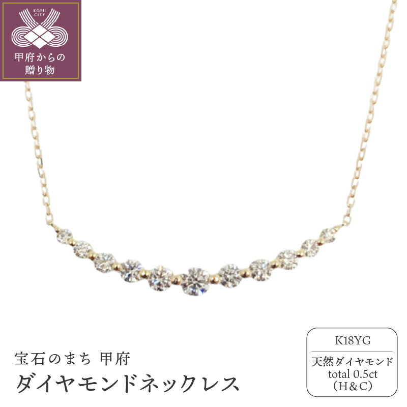 【ふるさと納税】＜ 甲府ジュエリー ＞ ネックレス ジュエリー アクセサリー レディース ダイヤモンド 0.5ct ハート&キューピッド ライン 18金 イエローゴールド ジュエリーケース付 鑑別書付 保証書付 k131-122